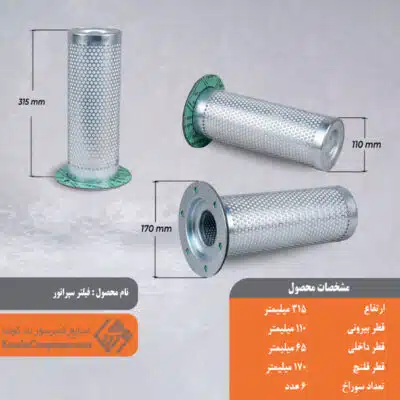 فیلتر سپراتور 110*315