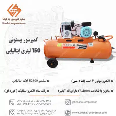 کاتالوگ کمپرسور پیستونی 150 لیتری ایتالیایی