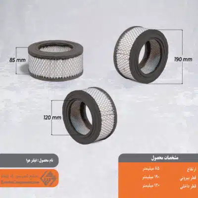 فیلتر هوا اسکرو 190*85
