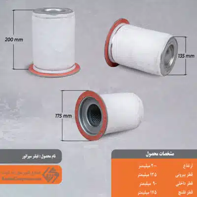 فیلتر سپراتور 135*200