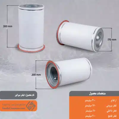 فیلتر سپراتور 170*300