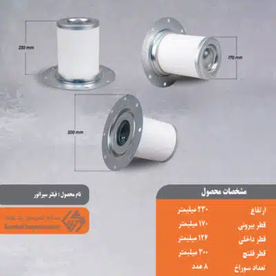 فیلتر سپراتور 170*230