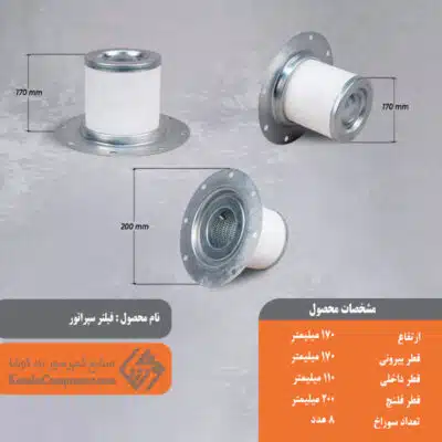 فیلتر سپراتور 170*170