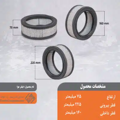 فیلتر هوا اسکرو 225*75