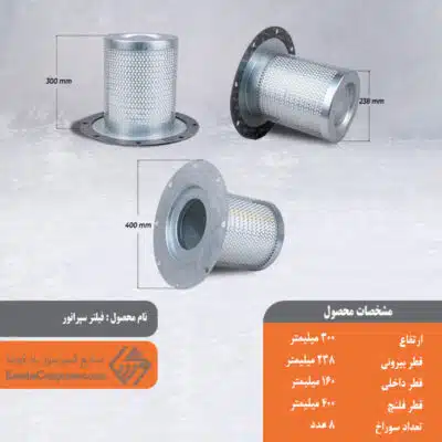 فیلتر سپراتور 238*300