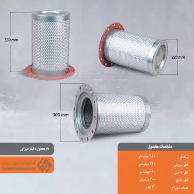 فیلتر سپراتور 220*350