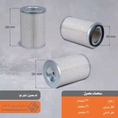 فیلتر هوا اسکرو 130*230