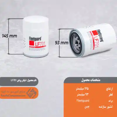 فیلتر روغن LF 701