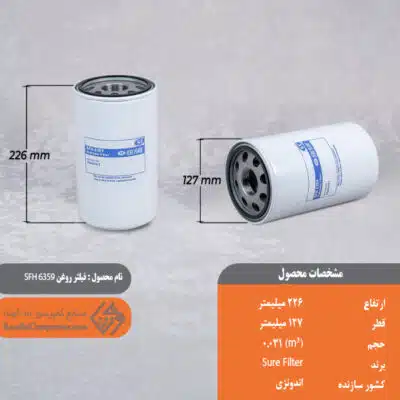 فیلتر روغن SFH-6359
