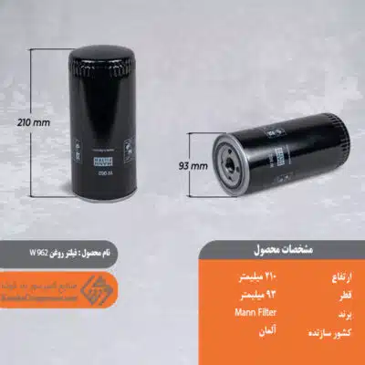 فیلتر روغن W962