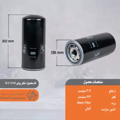 فیلتر روغن W D13145