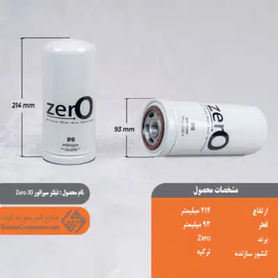 فیلتر سپراتور ZERO 30