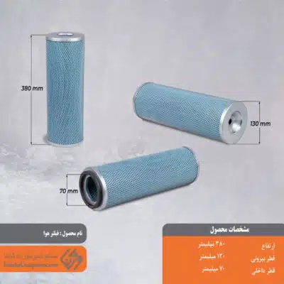 فیلتر هوا 130*380
