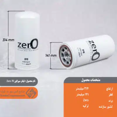 فیلتر سپراتور ZERO 70