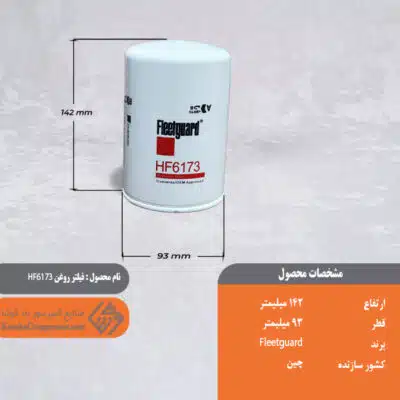 فیلتر روغن HF 6173