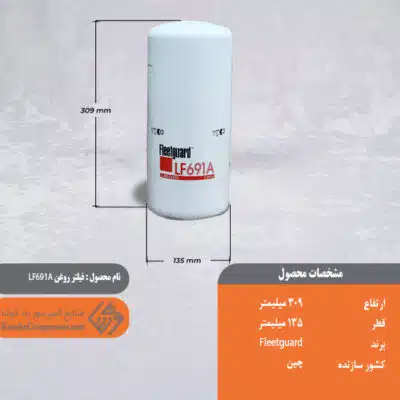 فیلتر روغن LF 691A