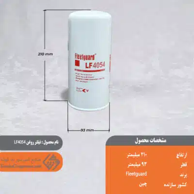 فیلتر روغن LF 4054