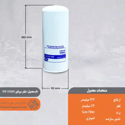 فیلتر سپراتور SFR 1102AO