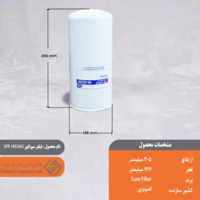 فیلتر سپراتور SFR 1453AO