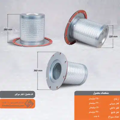 فیلتر سپراتور 220*280