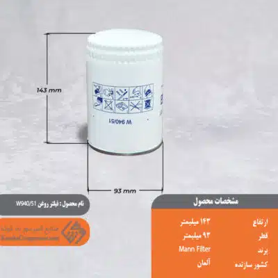 فیلتر روغن W940/51 MANN