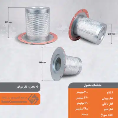 فیلتر سپراتور 240*300