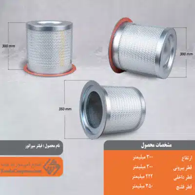 فیلتر سپراتور 300*300