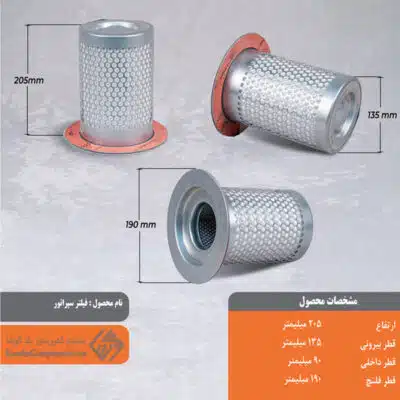 فیلتر سپراتور 135*205