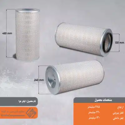 فیلتر هوا 240*485