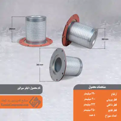 فیلتر سپراتور 300*290