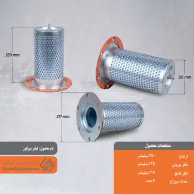 فیلتر سپراتور 135*250