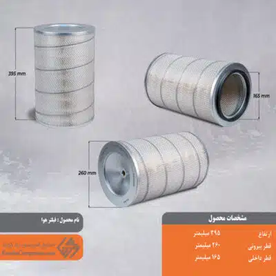 فیلتر هوا کوشا 260*395
