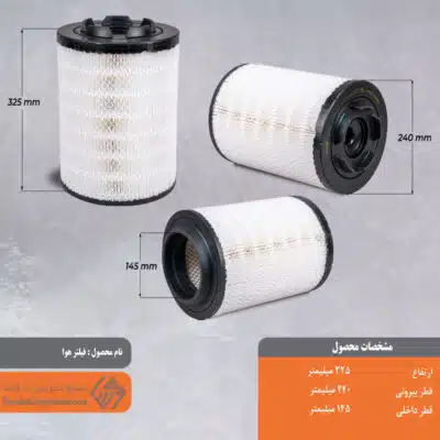 فیلتر هوا 240*325