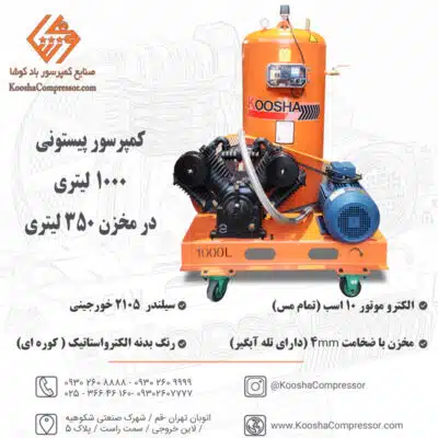 پمپ باد 1000 لیتری با مخزن 350 لیتری ایستاده