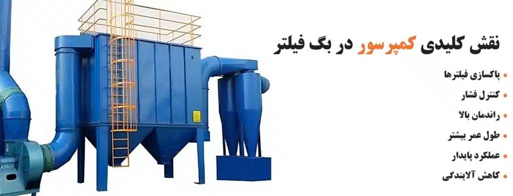 انتخاب کمپرسور اسکرو مناسب دستگاه بگ فیلتر