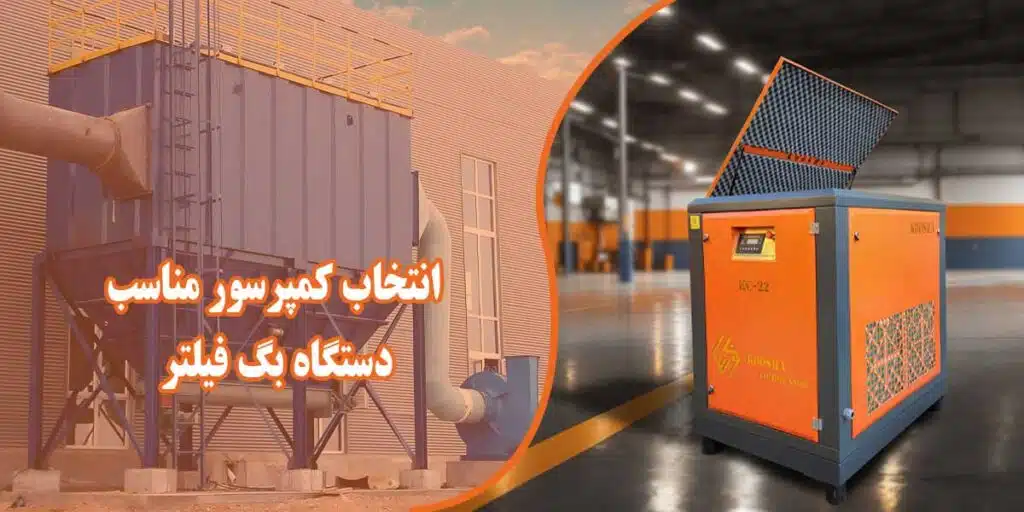 کمپرسور مناسب دستگاه بگ فیلتر