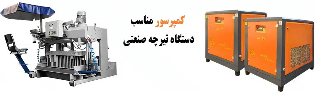 کمپرسور مناسب دستگاه تیرچه صنعتی