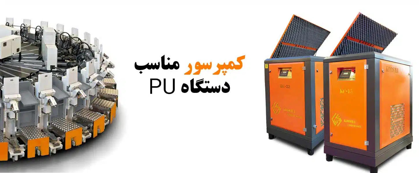 کمپرسور مناسب دستگاه پی یو PU