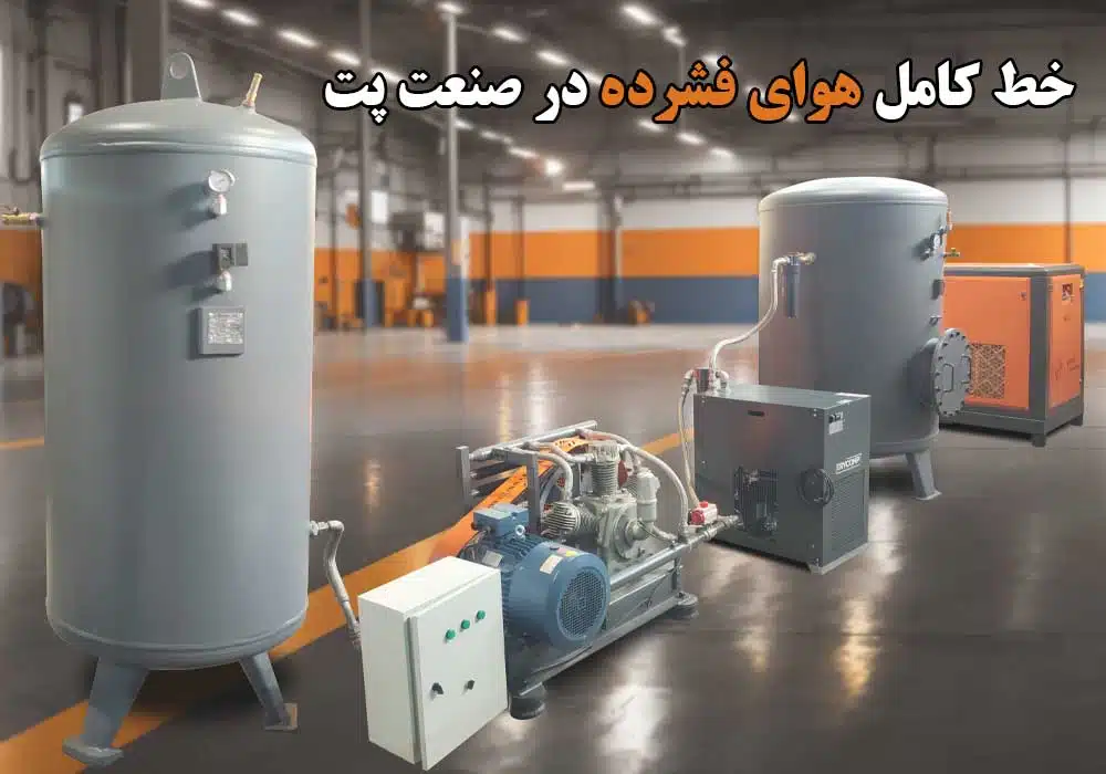 خط کامل هوای فشرده در صنعت پت