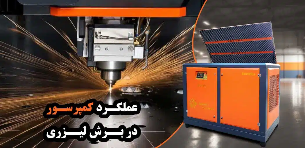 عملکرد کمپرسور در برش لیزری