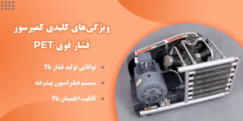 کمپرسور اسکرو همراه کمپرسور بوستر مناسب دستگاه پت