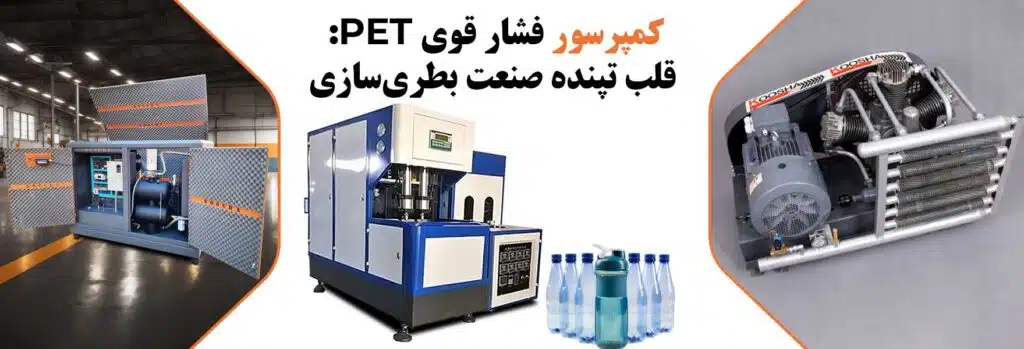 کمپرسور فشارقوی پت PET