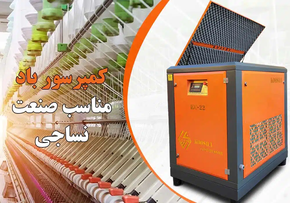 کمپرسور مناسب صنعت نساجی