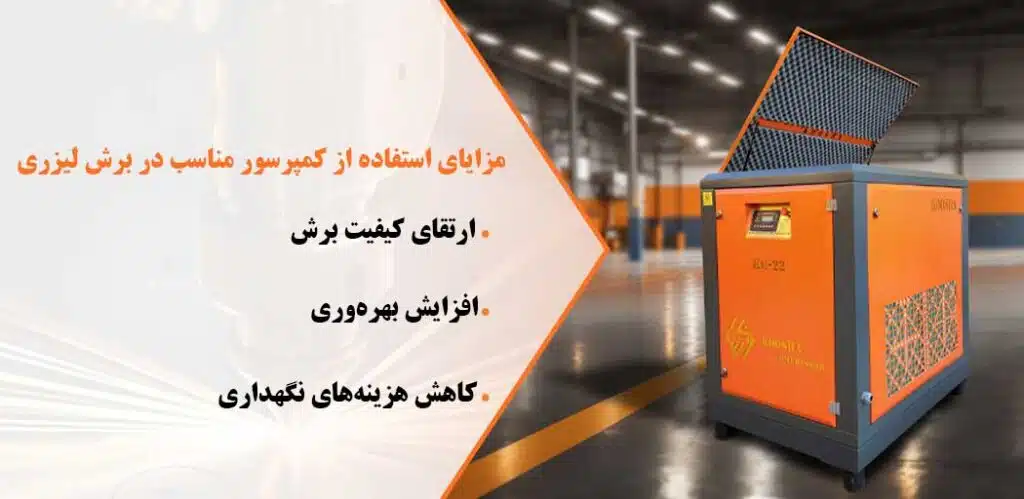کمپرسور باد مناسب برش لیزری