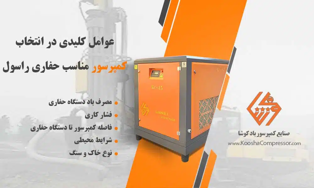 عوامل کلیدی انتخاب دستگاه حفاری راسول