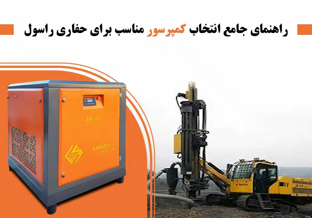 انتخاب کمپرسور مناسب حفاری راسول