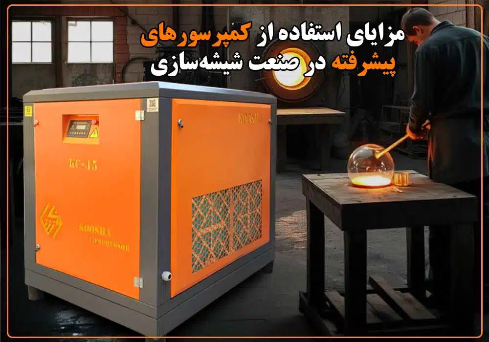 کمپرسرمناسب در شیشه سازی