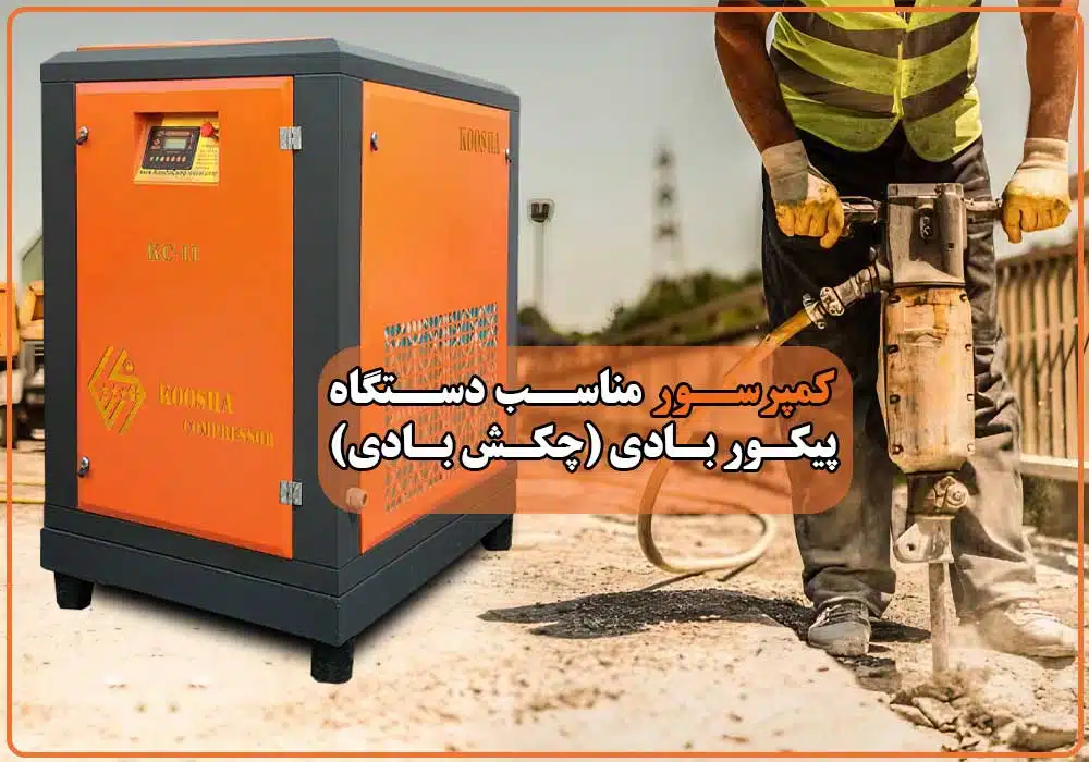 کمپرسور مناسب پیکور بادی-چکش بادی