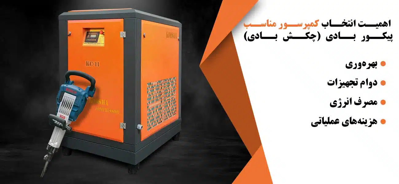 کمپرسور مناسب پیکو بادی (چکش بادی)