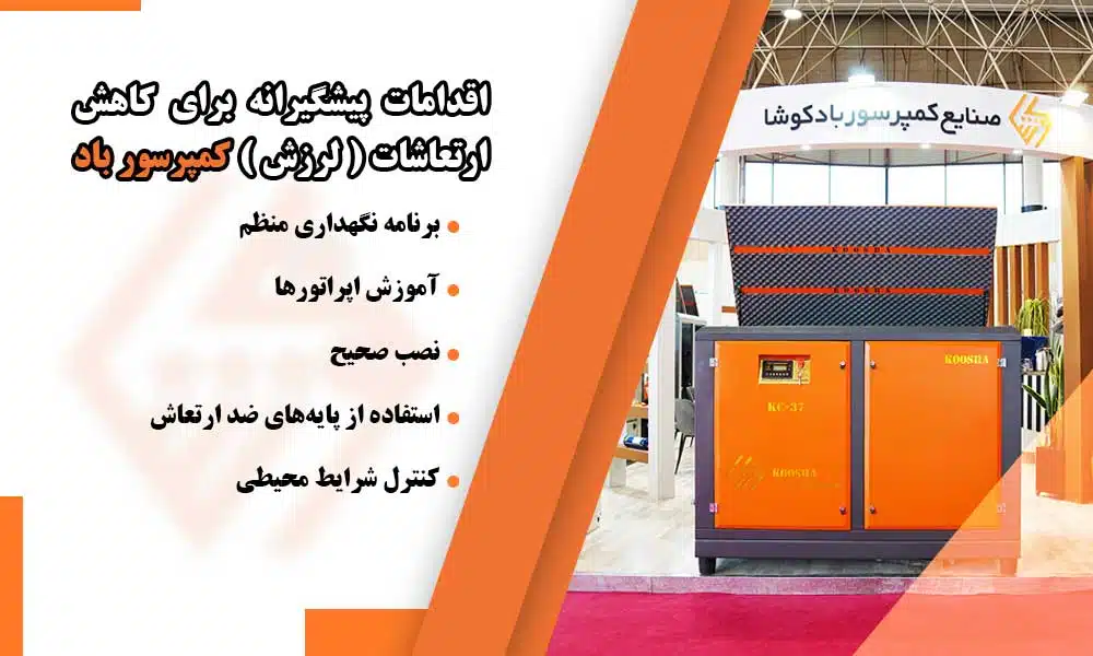 اقدامات برای کاهش لرزش کمپرسور باد